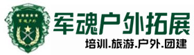 榕江县户外培训基地-基地展示-榕江县户外拓展_榕江县户外培训_榕江县团建培训_榕江县德宝户外拓展培训